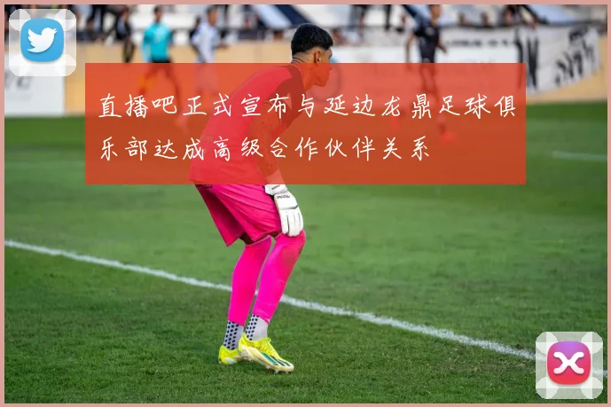 直播吧正式宣布与延边龙鼎足球俱乐部达成高级合作伙伴关系