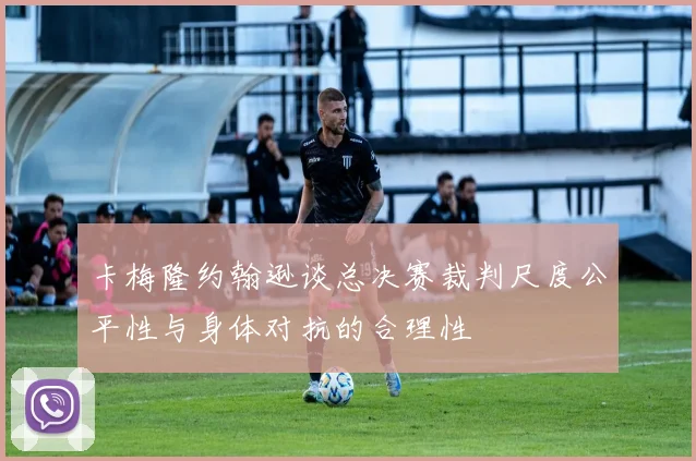 卡梅隆约翰逊谈总决赛裁判尺度公平性与身体对抗的合理性