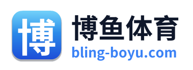 博鱼体育